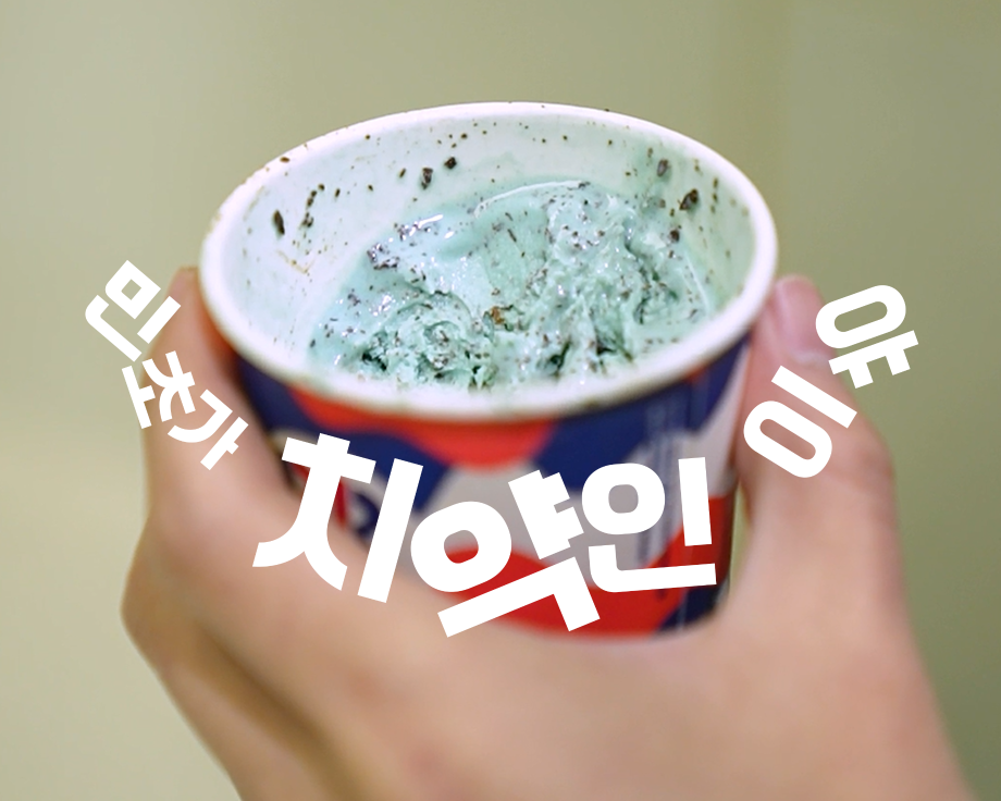 반민초단이 민초가 치약이라고 하는 이유
