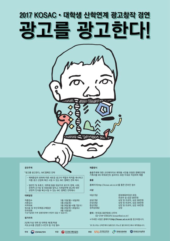 2017 KOSAC (KOREA STUDENT ADVERTISING COMPETITION)