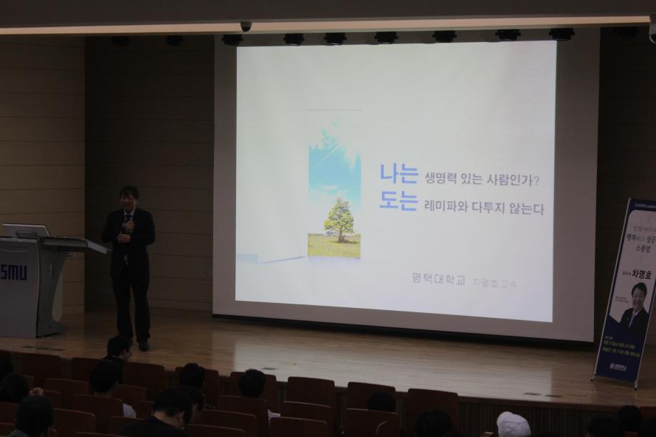 2017-2학기 Charm리더십특강 1주차(08월 30일) "언제 어디서나 행복하고 성공하는 소통법-차명호"