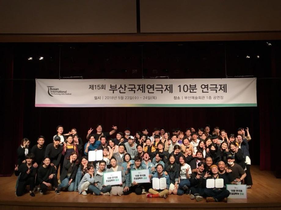 [공연영상학과] 2018년 부산10분연극제