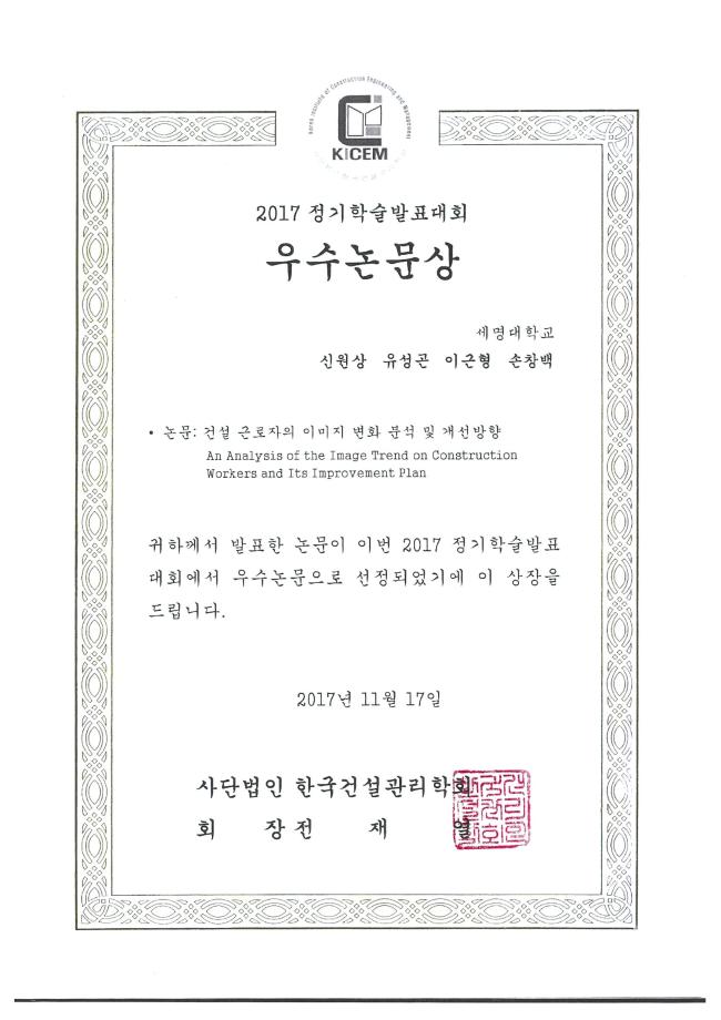 2017 한국건설관리학회 정기학술발표대회 우수논문상 수상