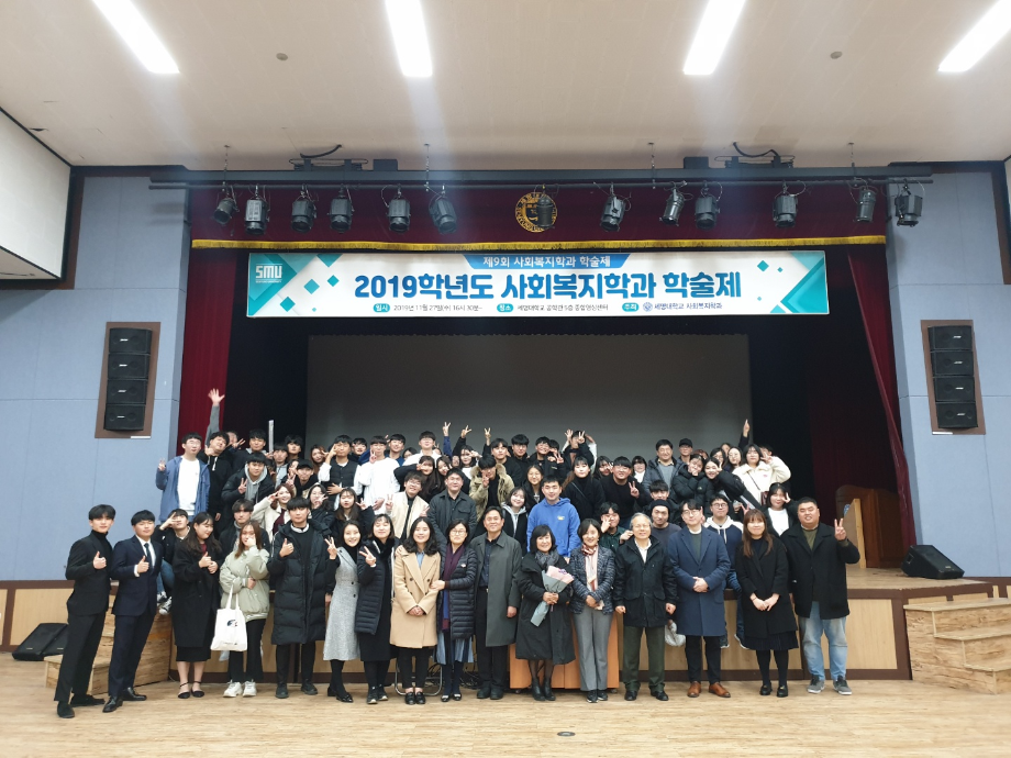 2019학년도 사회복지학과 제 9회 학술제