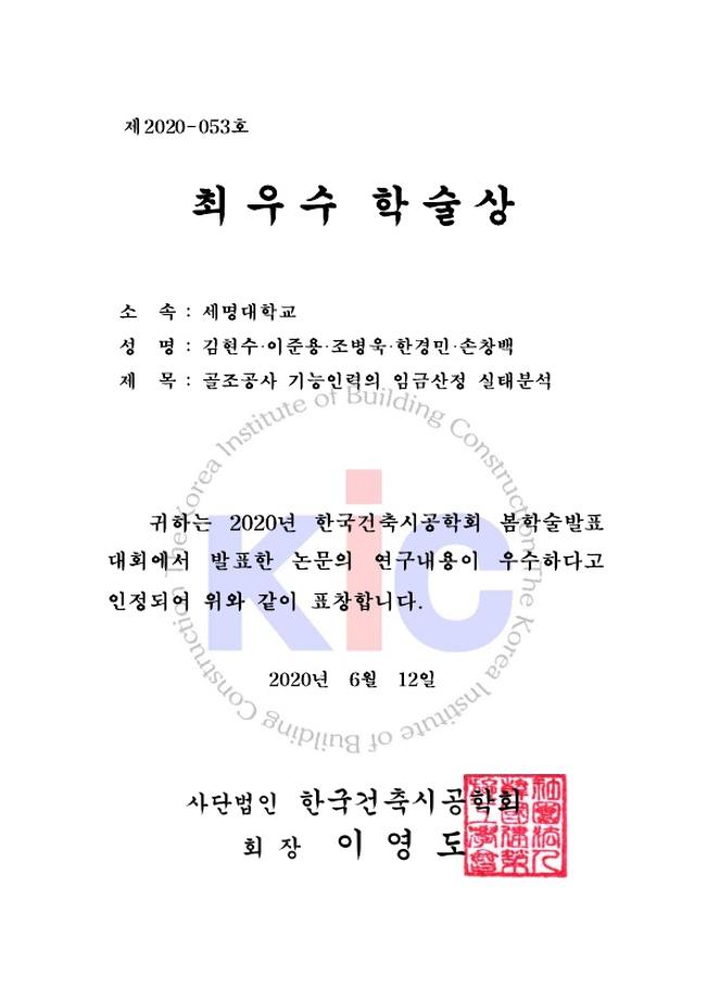 한국건축시공학회 봄학술발표대회 수상