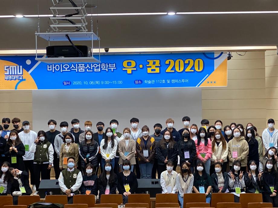 바이오식품산업학부 우·꿈 2020