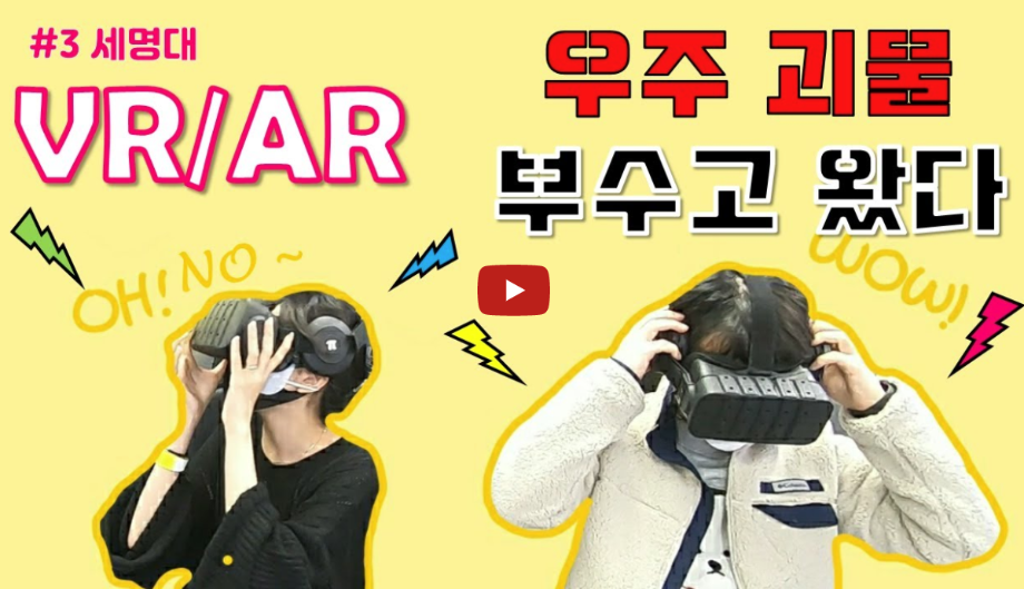 [대학탐방 브이로그] VR/AR 가상현실 체험기