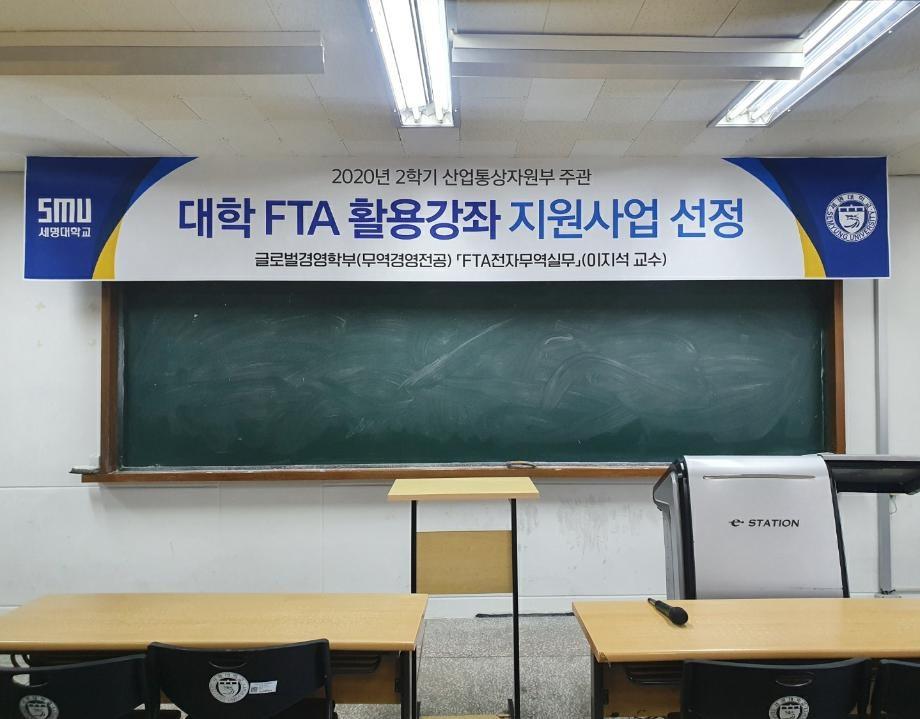 산업통사부 주관 대학 fta활용강좌 지원사업 선정