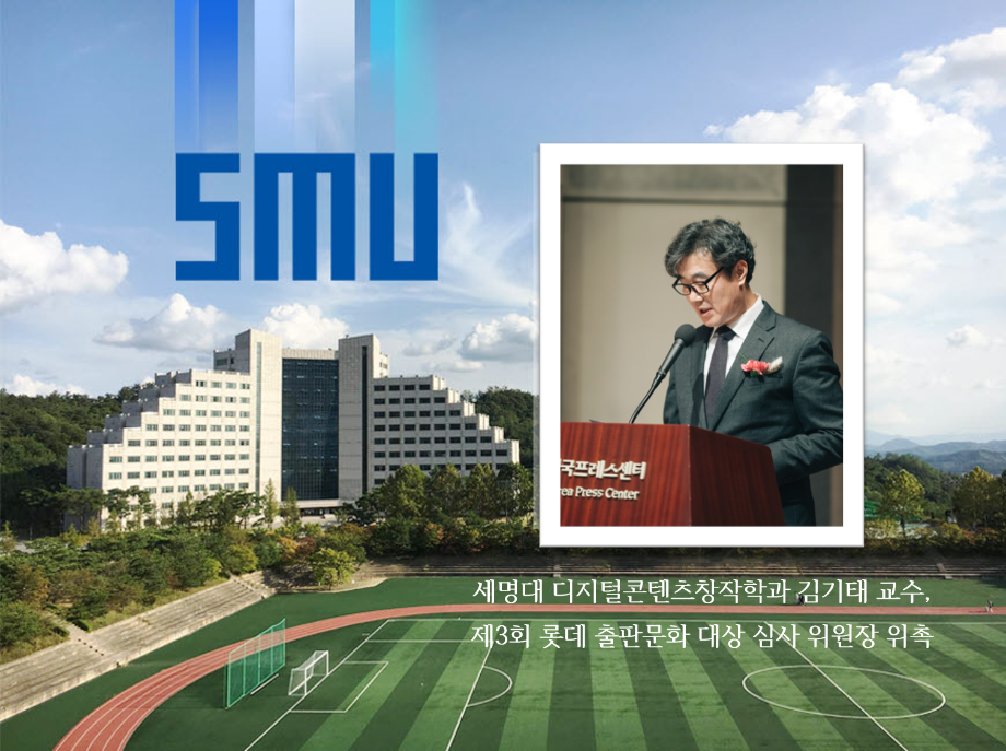 세명대 디지털콘텐츠창작학과 김기태 교수, 제3회 롯데 출판문화 대상 심사 위원장 위촉