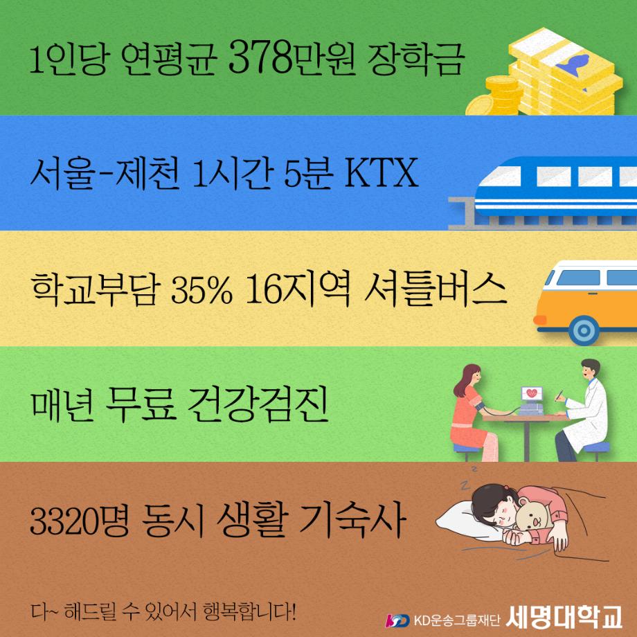 세명대학교만의 혜택