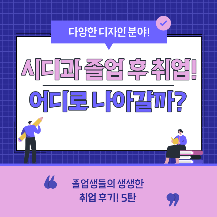 시디과 졸업 후 어디로 나아갈까? 5