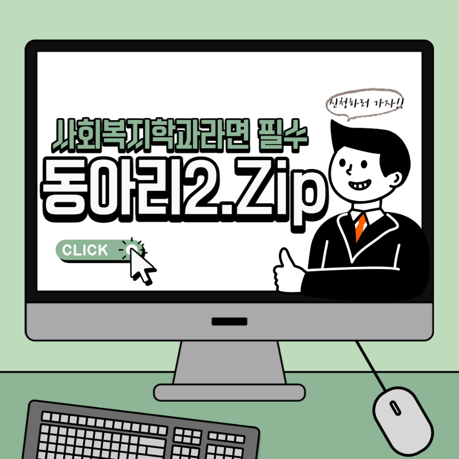 사회복지학과라면 필수 동아리2.ZIP