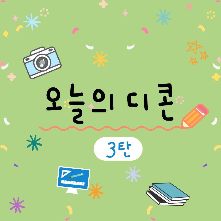 오늘의 디콘 3탄!