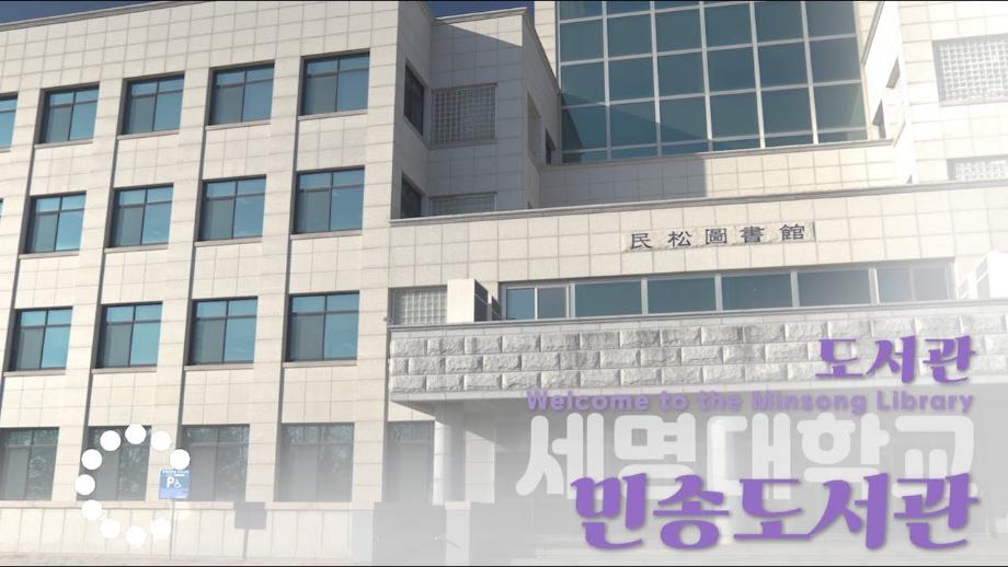 세명대학교 두루마블 6❗️민송도서관 탐방하기! 여기 스터디카페 아니었어!?