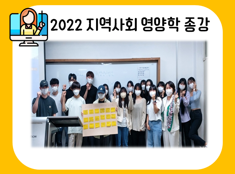 2022 지역사회 영양학 종강