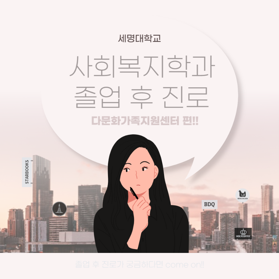 세명대학교 사회복지학과 졸업 후 진로 다문화가족지원센터 편!!