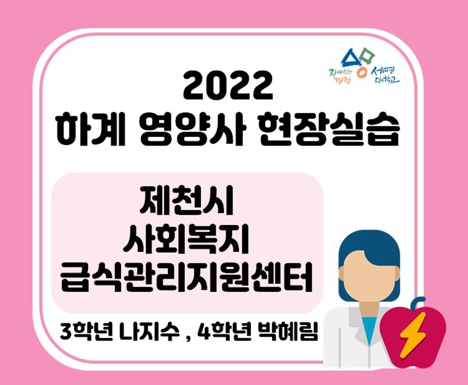 2022 하계영양사 현장실습(제천시사회복지급식관리지원센터)