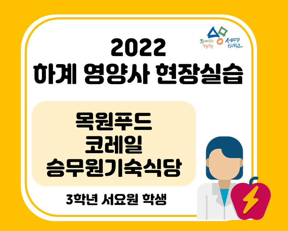 2022 하계영양사 현장실습(목원푸드 코레일 승무원기숙식당)