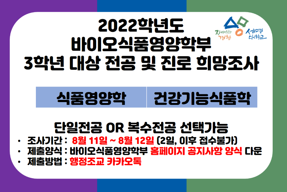 2022 바이오식품영양학부 3학년 전공 및 진로 희망조사