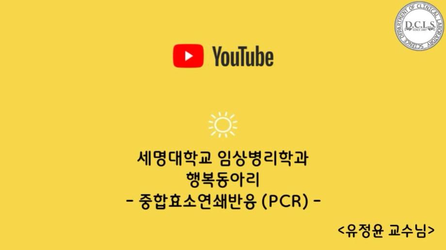 [2022 행복동아리 14탄] 중합효소연쇄반응(PCR) - 유정윤 교수님