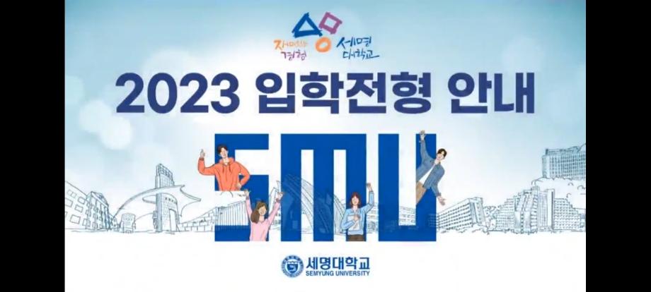 2023학년도 수시모집 입학전형 최종정리