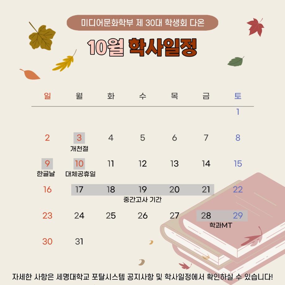 [10월 학사일정]