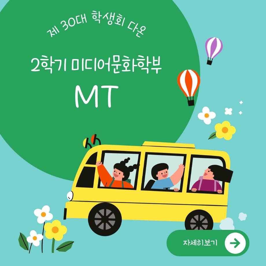 2022학년도 미디어문화학부 MT