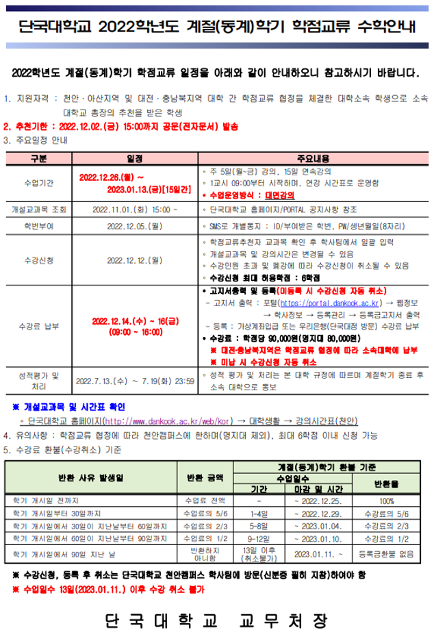 2022학년도 동계 계절수업 단국대학교천안캠퍼스 교류수학 안내