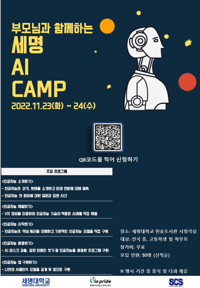 부모님과 함께하는 세명 AI CAMP