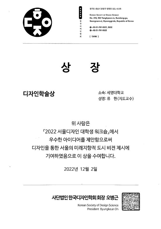 [한국디자인학회] 2022 서울디자인 대학생 워크숍 디자인 학술상 수상_지도교수 류*현