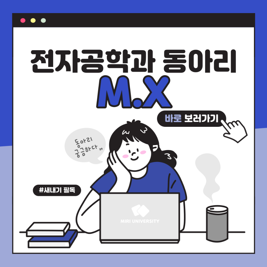 M.X 동아리 홍보