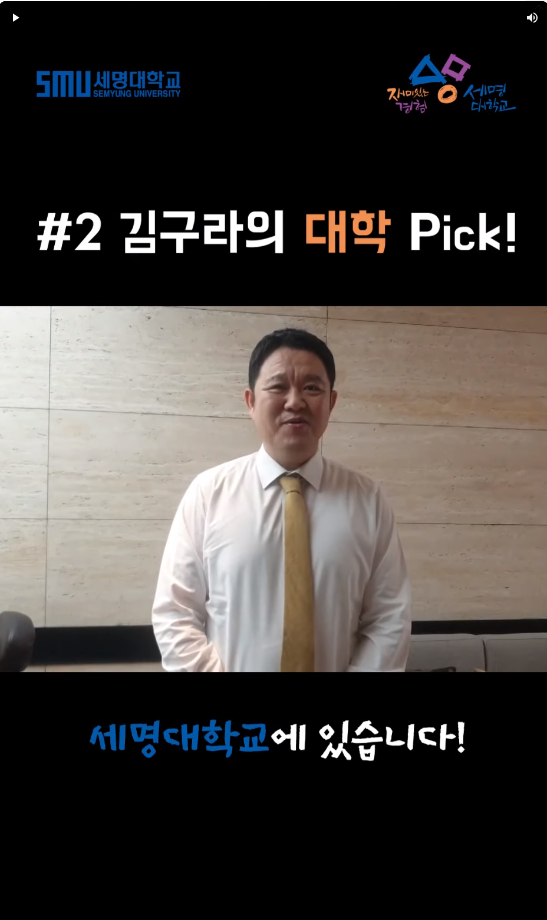 김구라의 대학 PICK_세명대학교