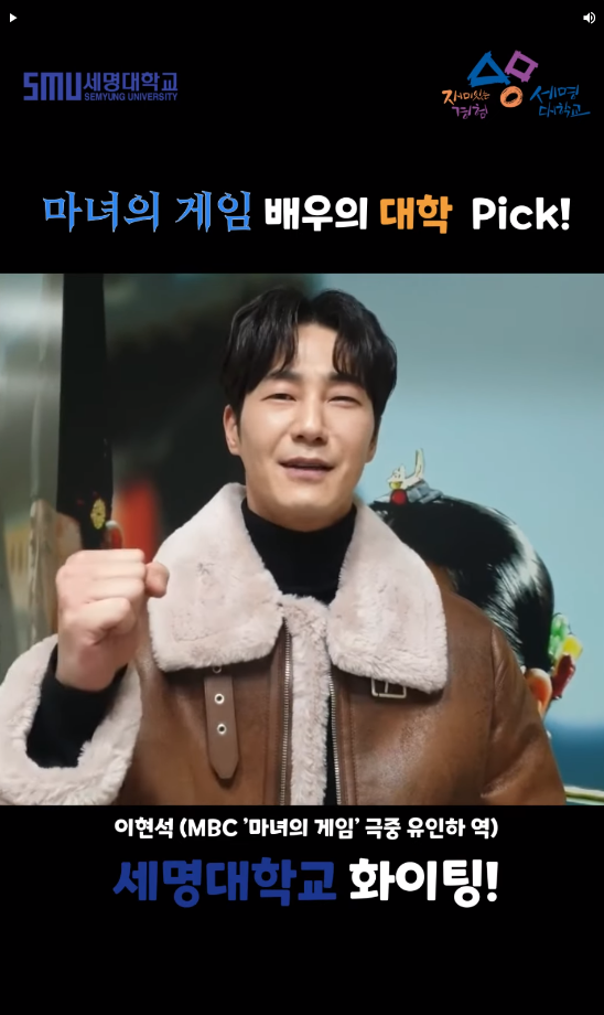 배우 이현석의 대학 PICK_세명대학교