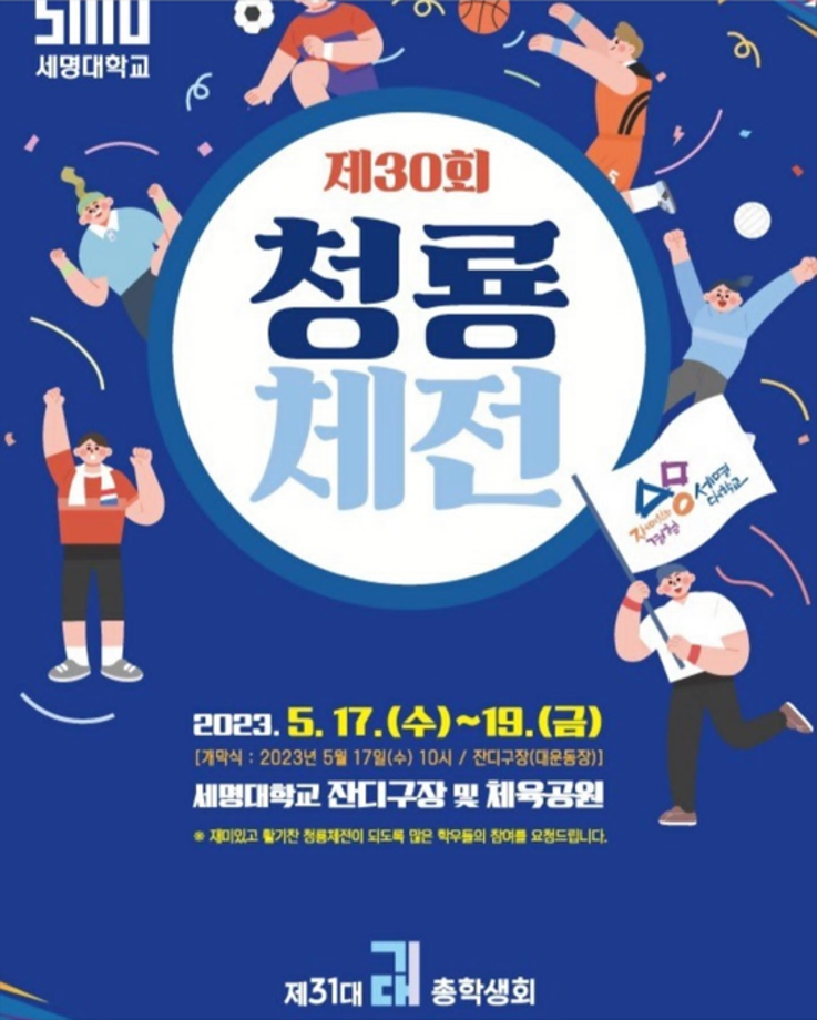 🎊세명대학교 제 30회 청룡축전🎊