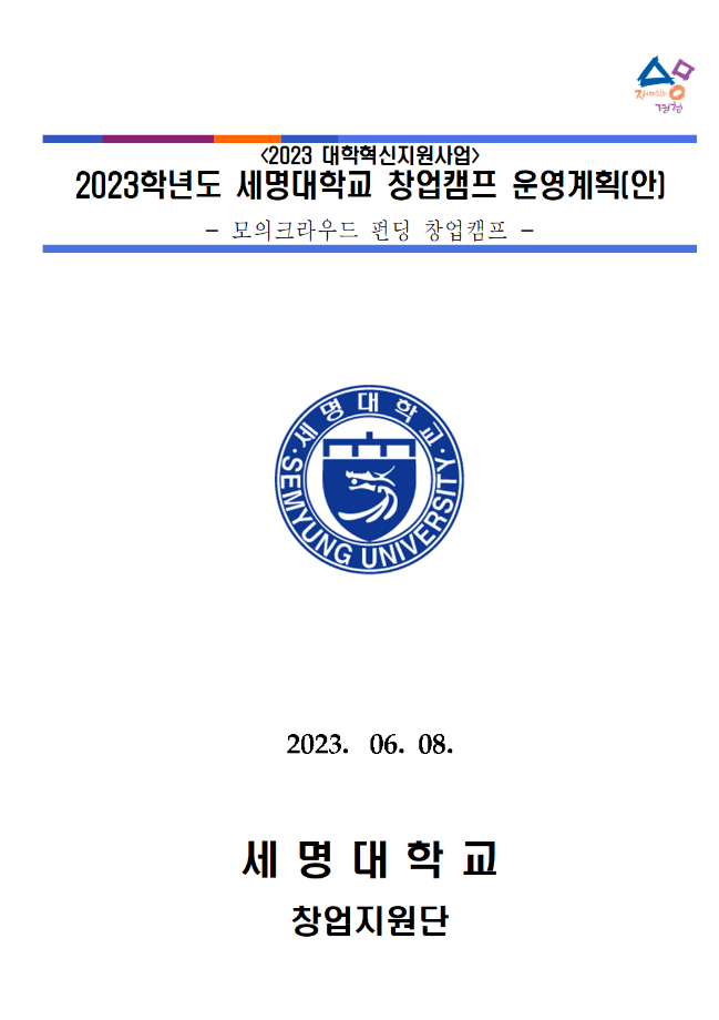 ★2023학년도 하계방학 모의크라우드 펀딩 창업캠프 및 경진대회 참가자 모집★