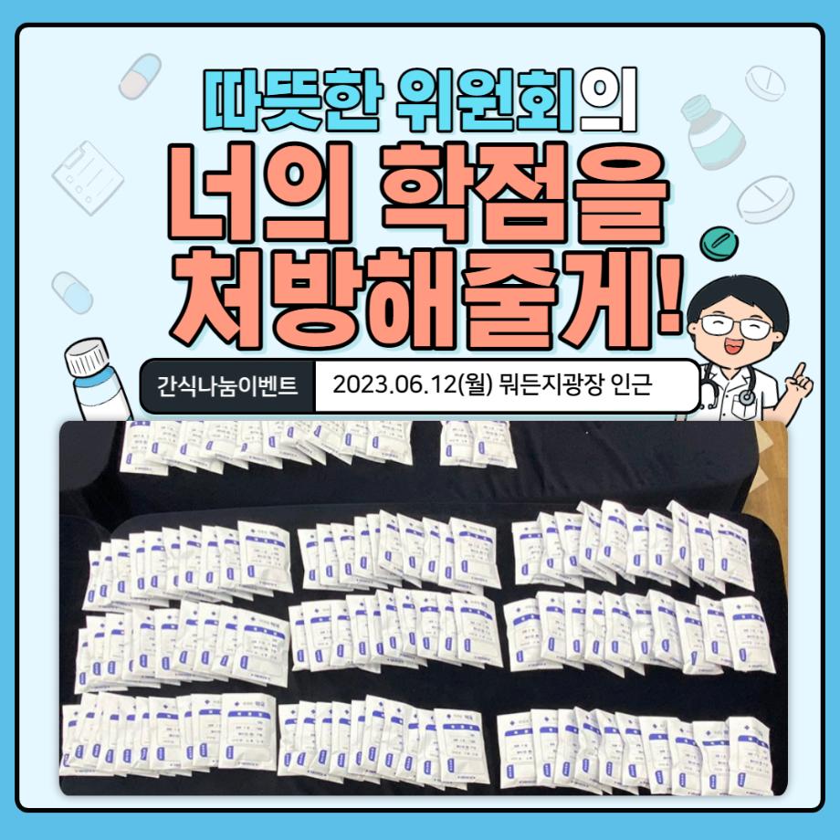 [따뜻한 위원회]너의 학점을 처방해줄게