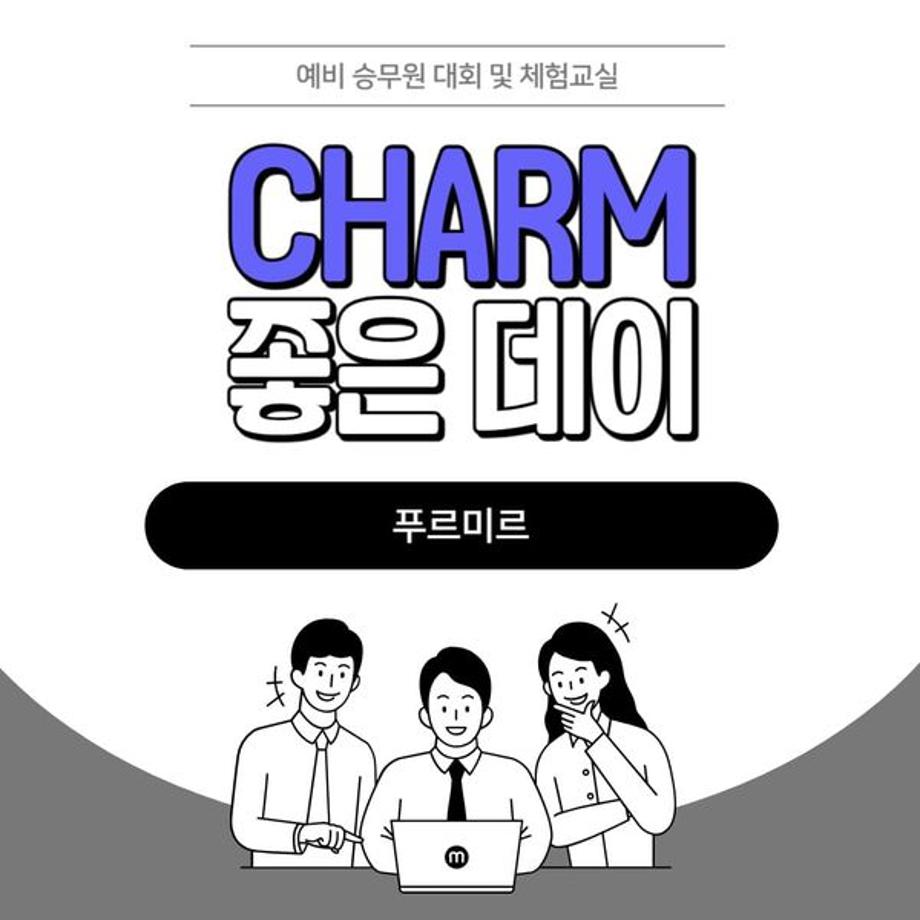 ✨ 제 7회 CHARM 좋은데이 ✨ 카드뉴스