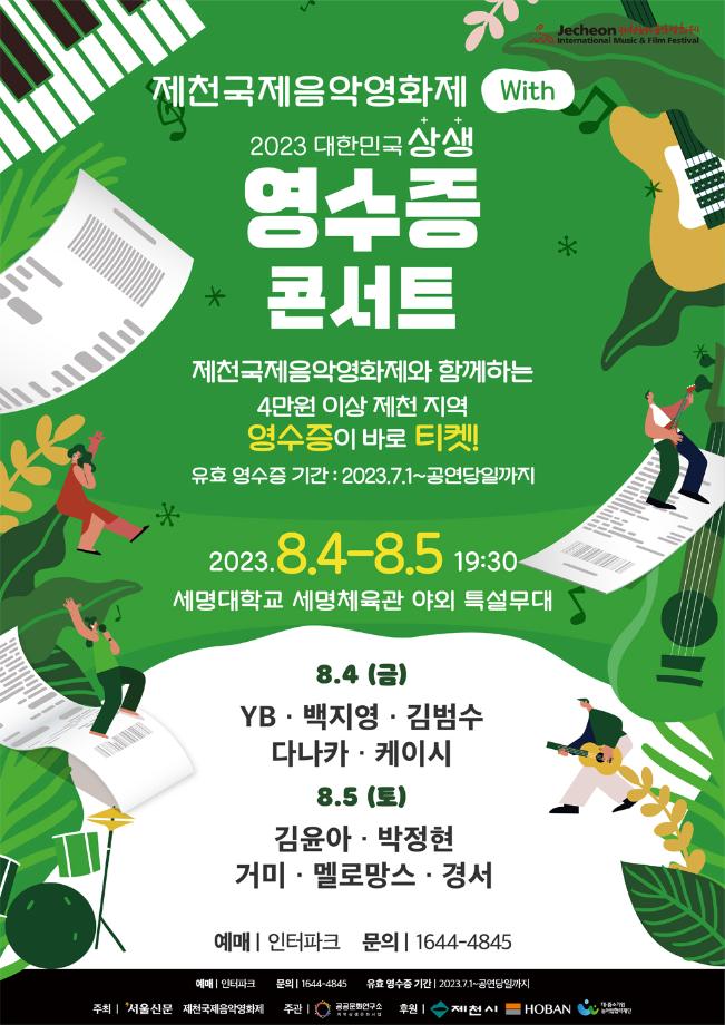 [콘서트] 2023 대한민국 상생 영수증콘서트 with 제천국제음악영화제