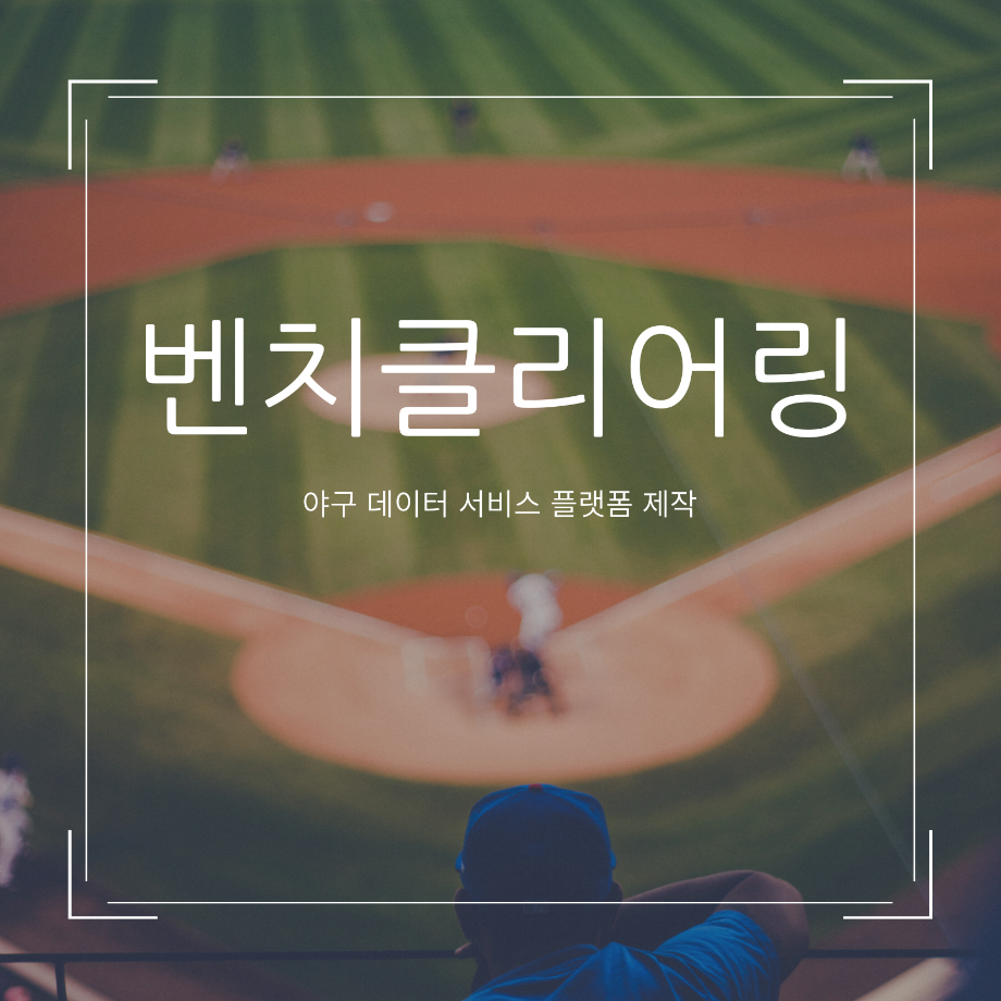 야구 데이터 서비스 플랫폼 제작 - 벤치클리어링