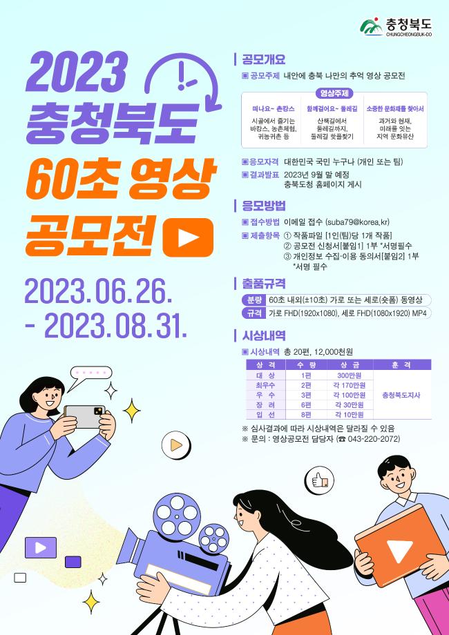 2023 충청북도 60초 영상 공모전 개최 공고