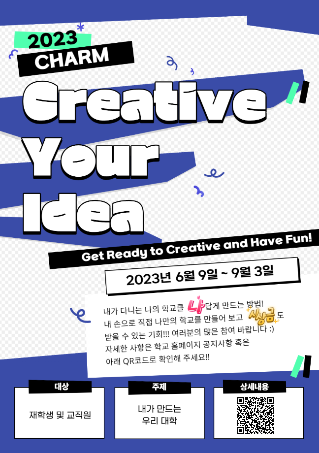 2023「CHARM Creative Your Idea」공모전 시행 안내