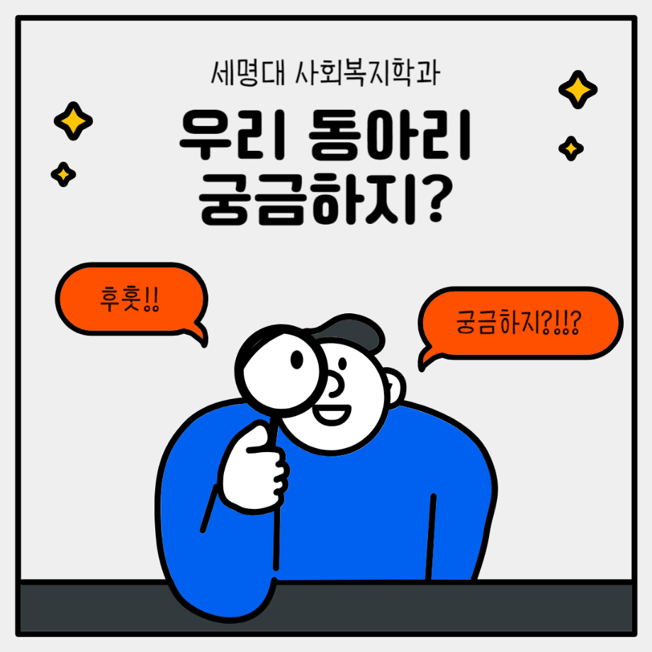 세명대 사회복지학과 우리 동아리 궁금하지2?