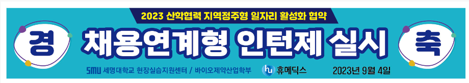 바이오제약산업학부/휴메딕스 채용연계형 인턴제로 일자리 활성화 협약