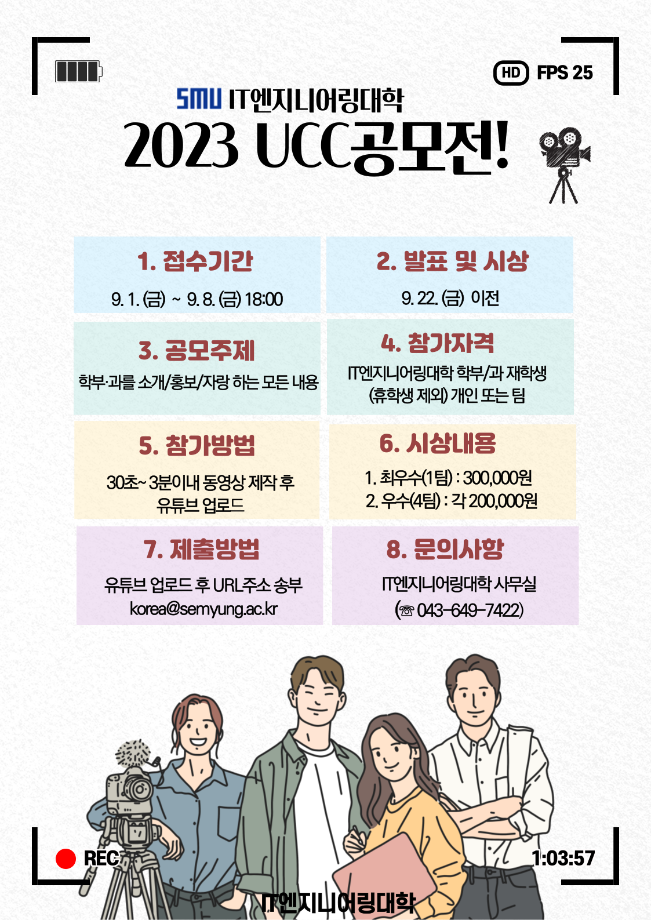 [IT엔지니어링대학] 2023 UCC공모전 실시 안내