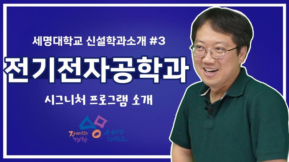 전기전자공학과_세명대학교 시그니쳐 프로그램