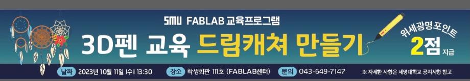 [FABLAB] 3D펜을 활용하여 나만의 드림캐처 만들기