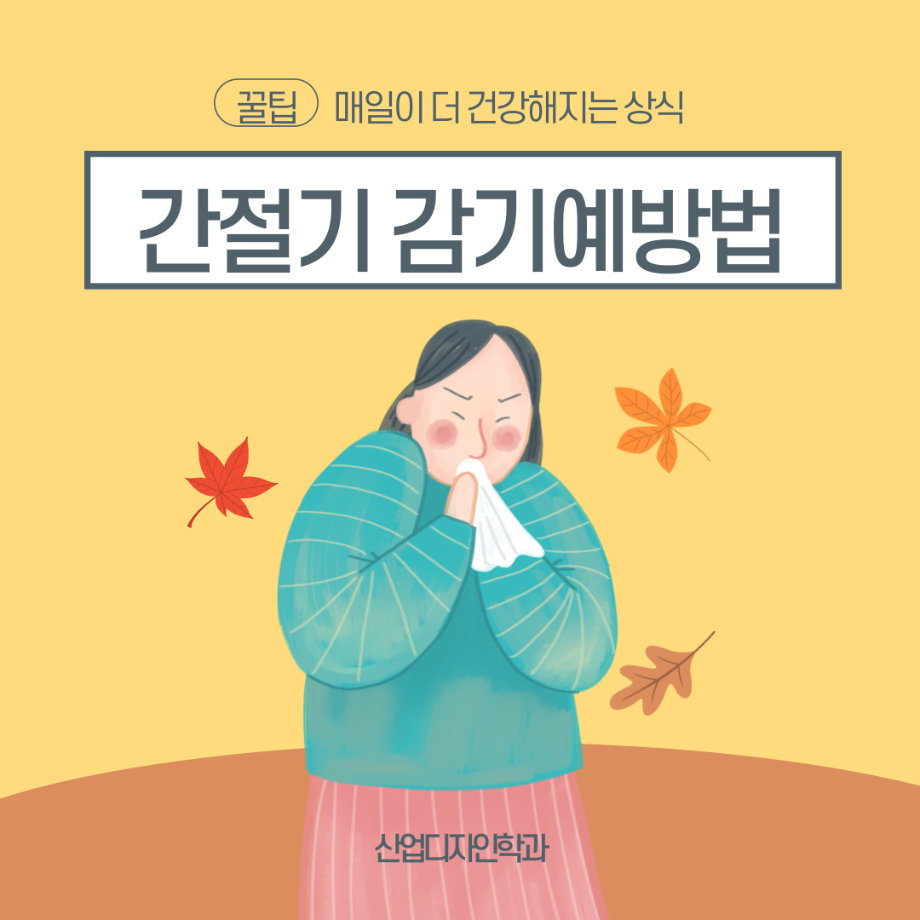 [산업디자인학과] 간절기 감기예방법