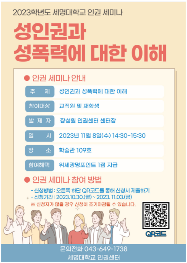 ★2023학년도 인권세미나 신청 안내★