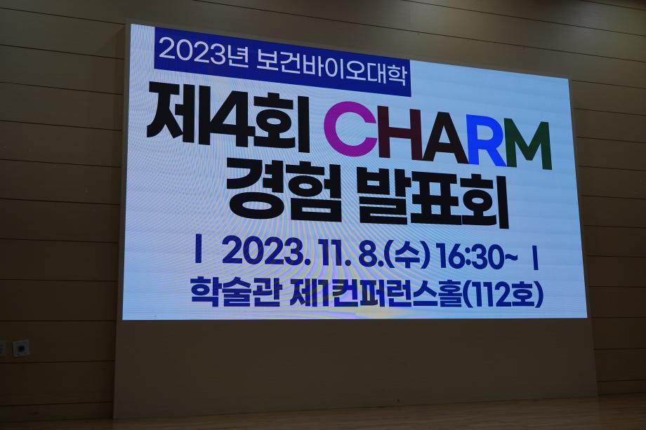 바이오제약산업학부 CHARM 경험 발표회