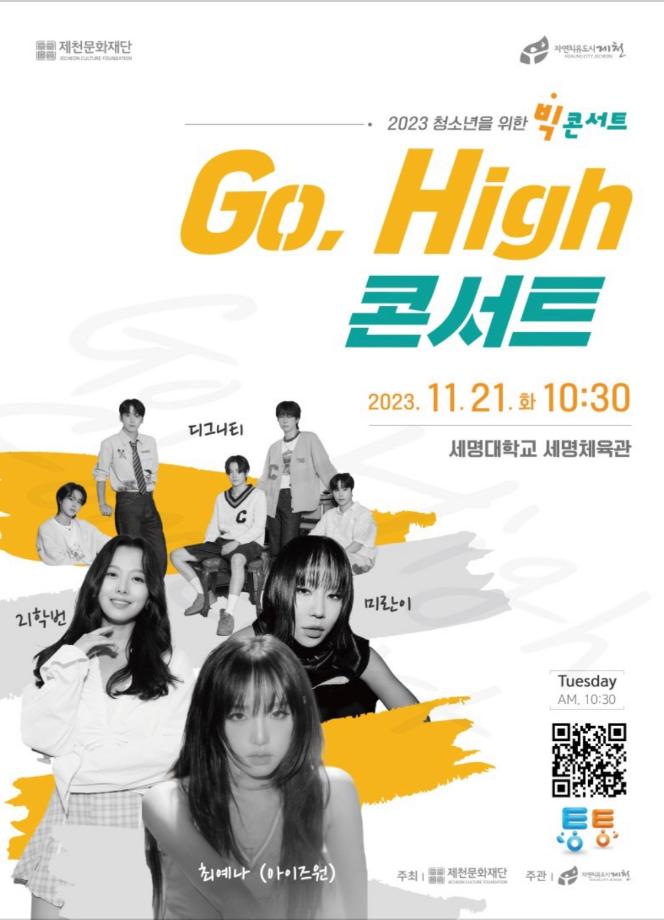 2023 청소년을 위한 빅 콘서트 「Go, High(고-하이) 콘서트」