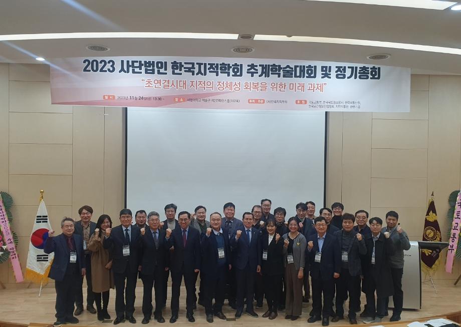 2023 (사)한국지적학회 추계학술대회 개최