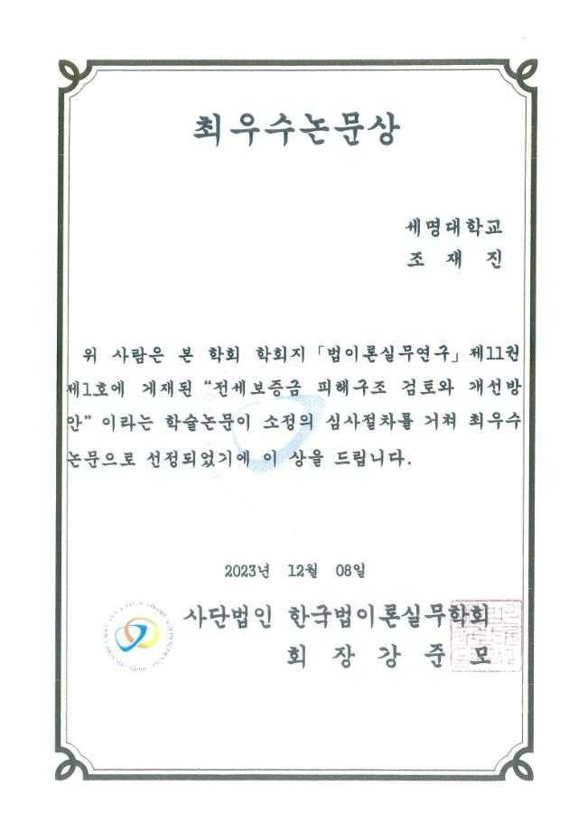 법이론실무연구 -(전세보증금 피해구조 검토와 개선방안)부동산지적학과 조재진강사 최우수논문상 취득